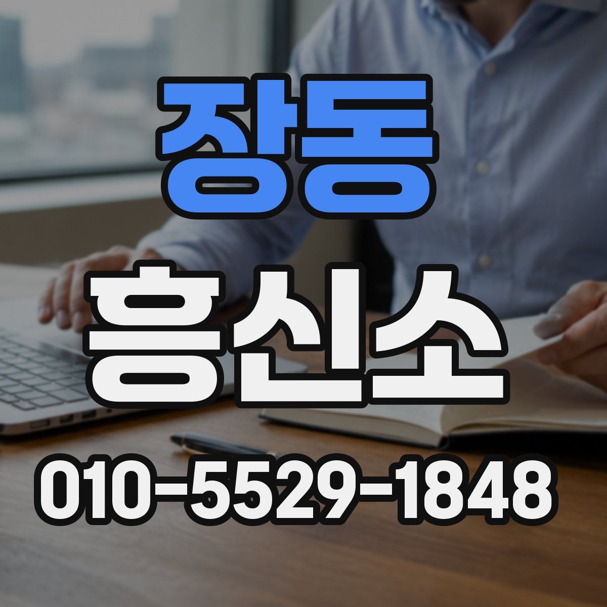 장동 흥신소
