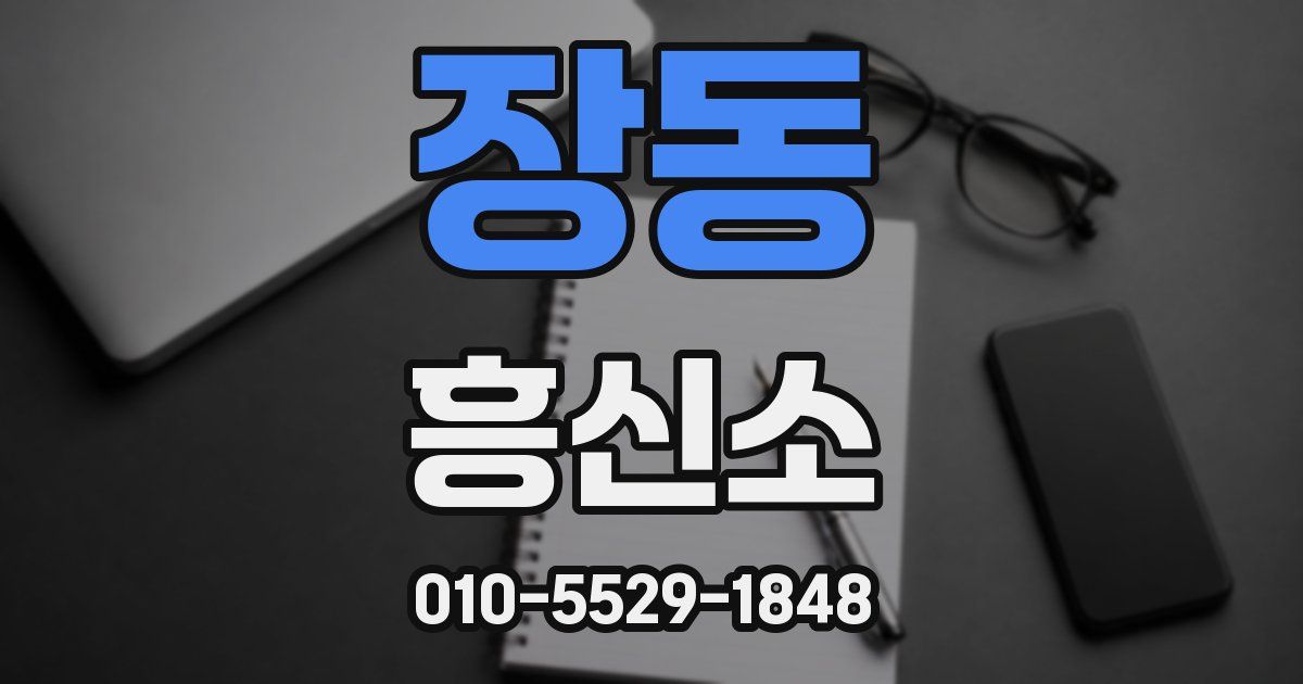 장동 흥신소
