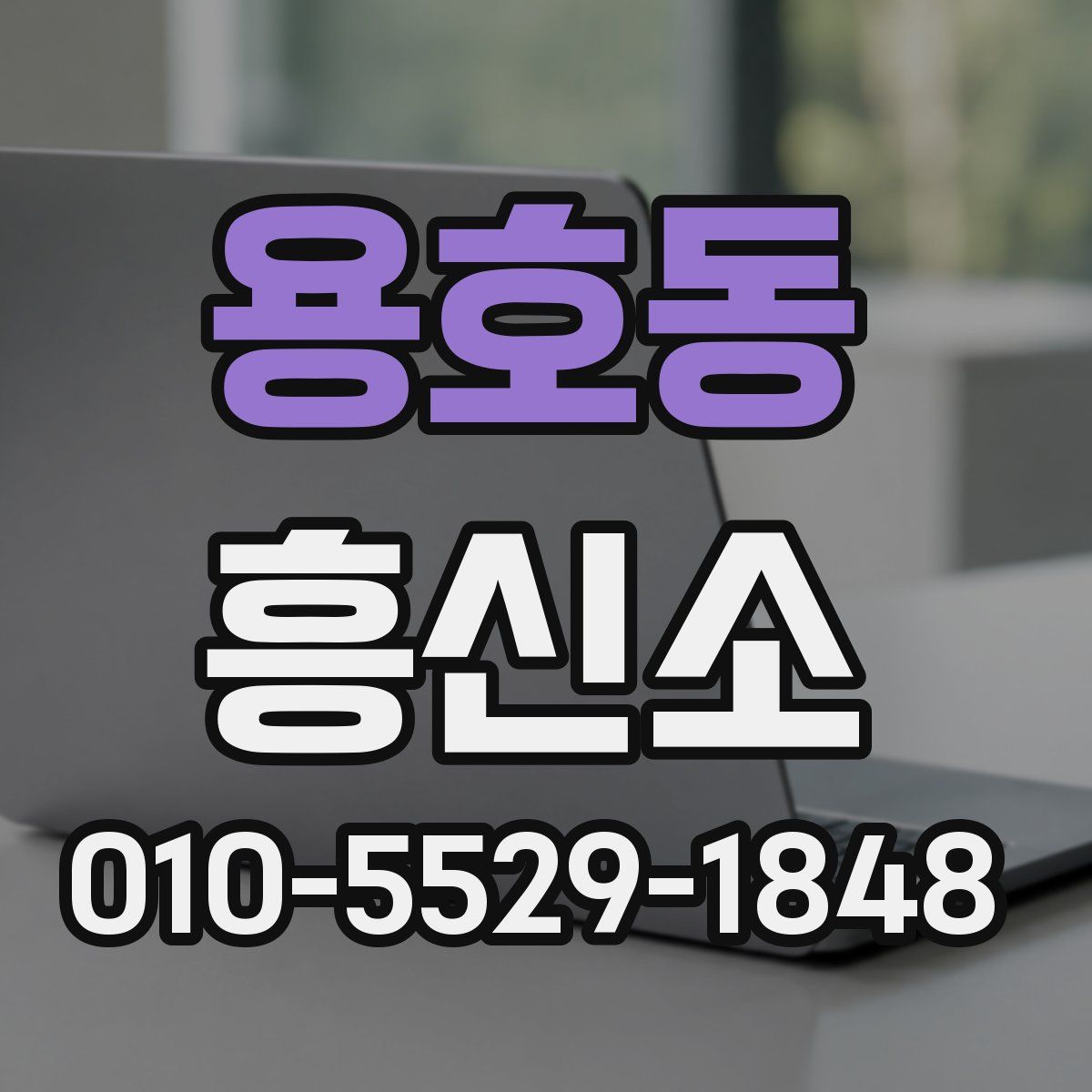 용호동 흥신소