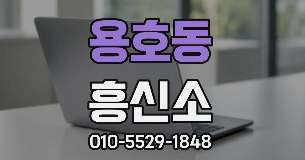 용호동 흥신소