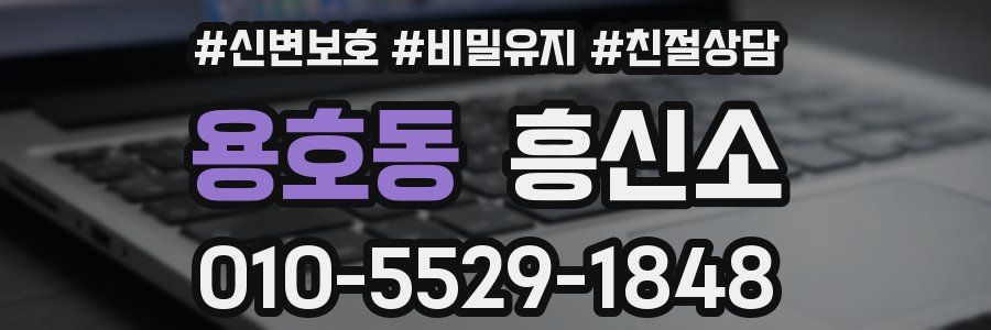 용호동 흥신소