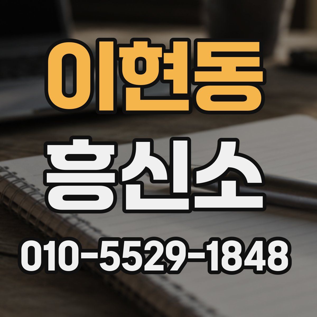 이현동 흥신소