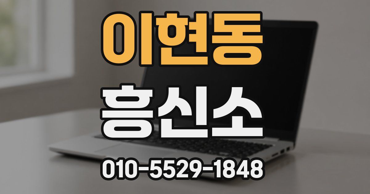 이현동 흥신소
