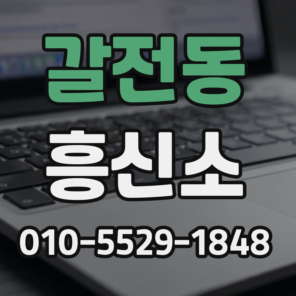 갈전동 흥신소