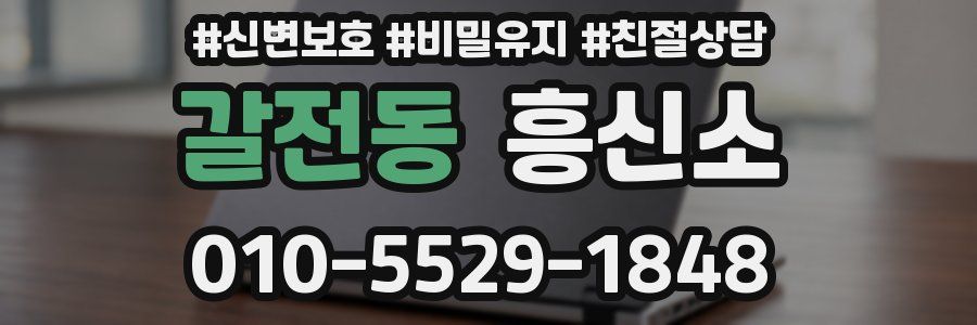 갈전동 흥신소