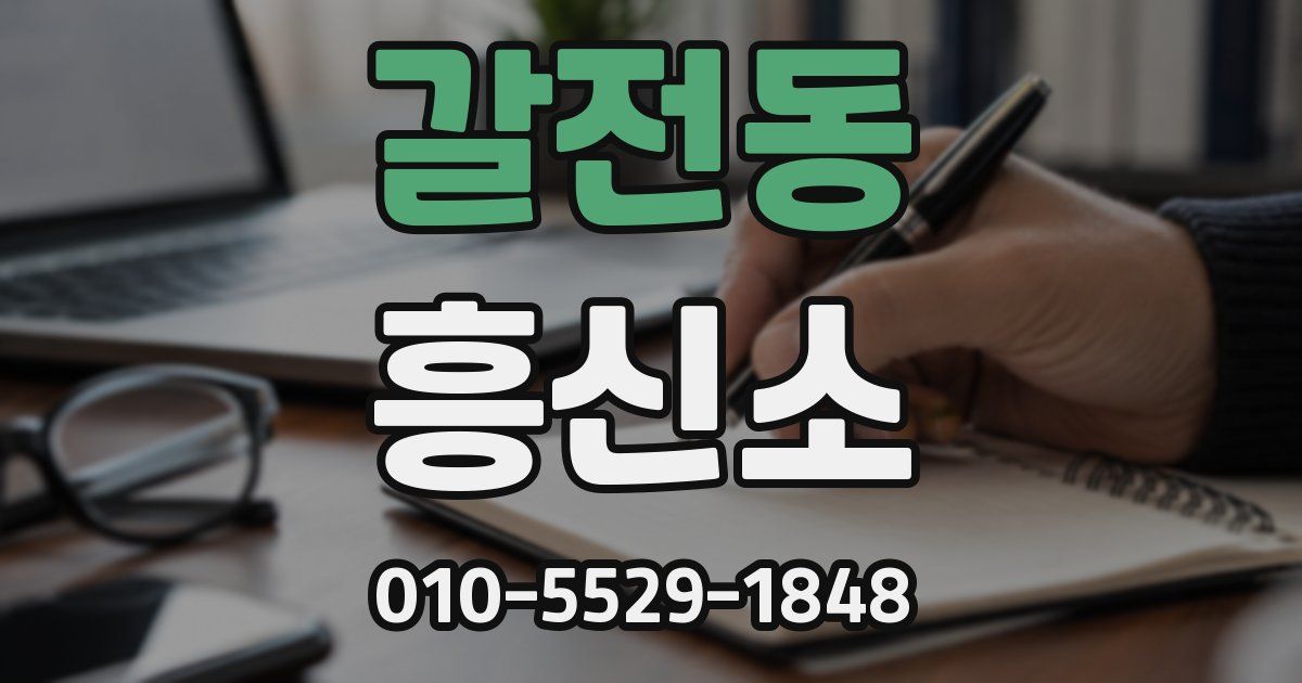 갈전동 흥신소