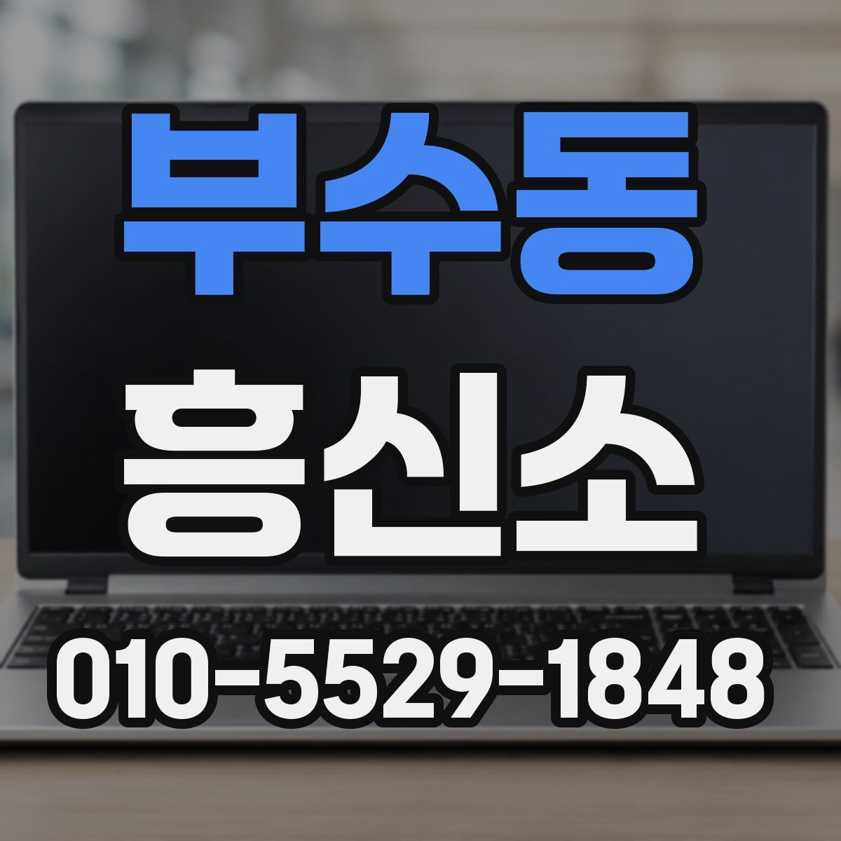 부수동 흥신소