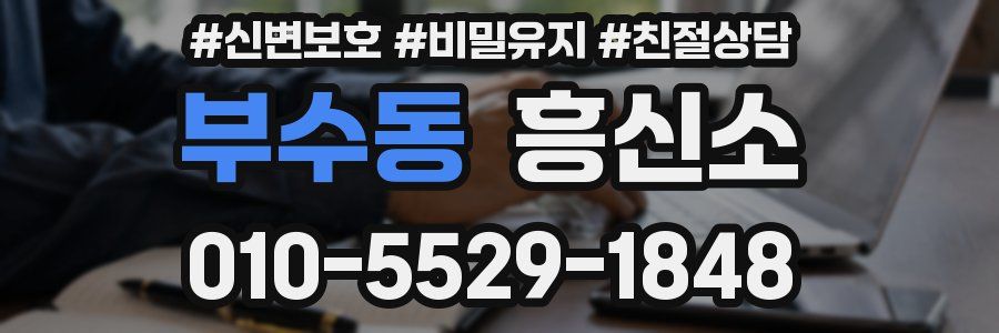 부수동 흥신소