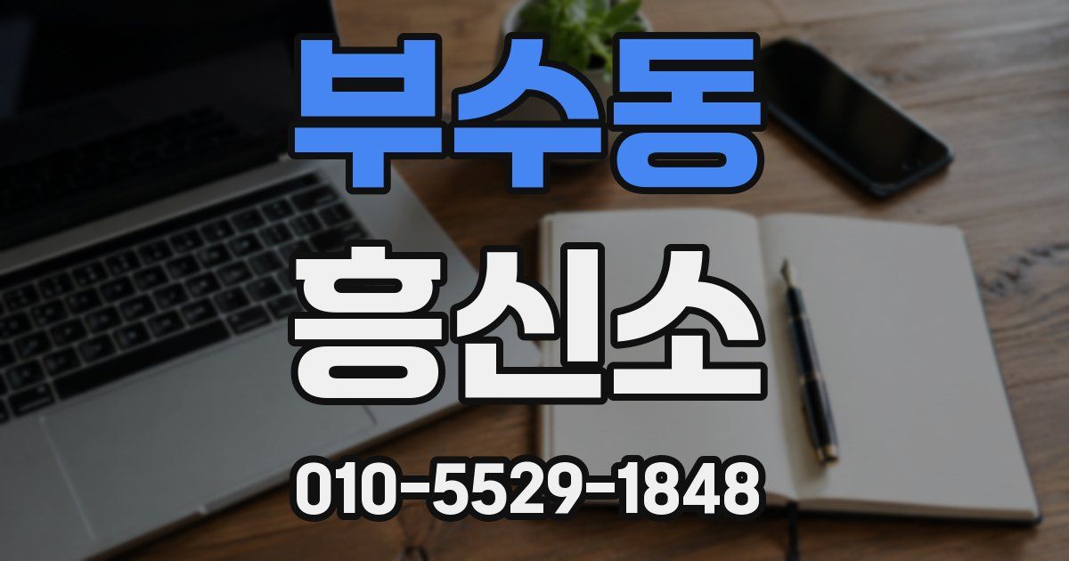 부수동 흥신소