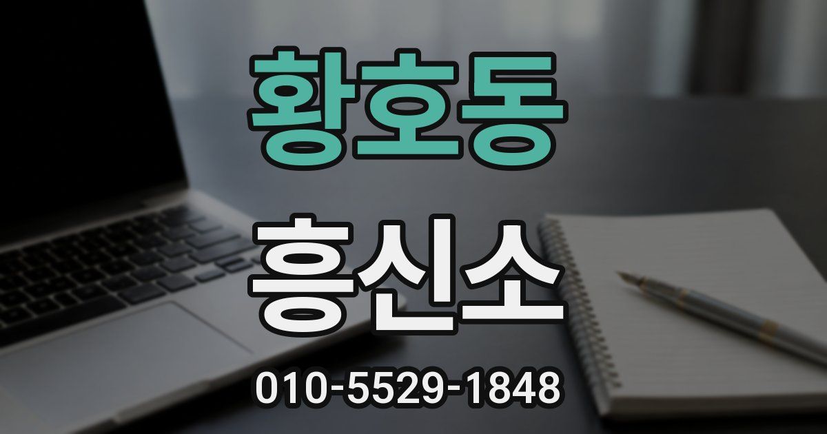 황호동 흥신소