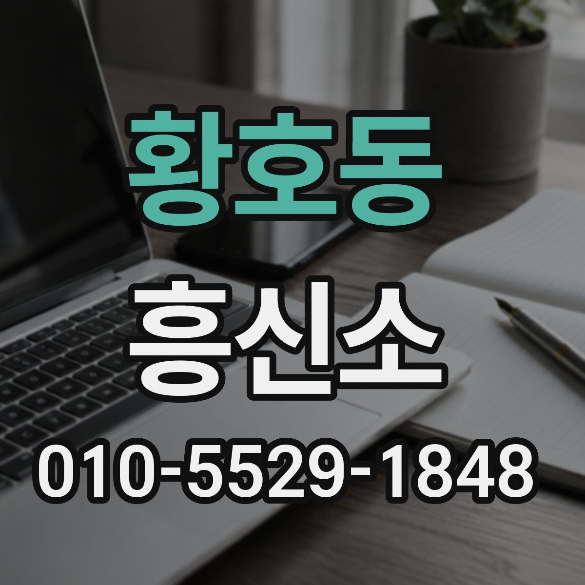 황호동 흥신소