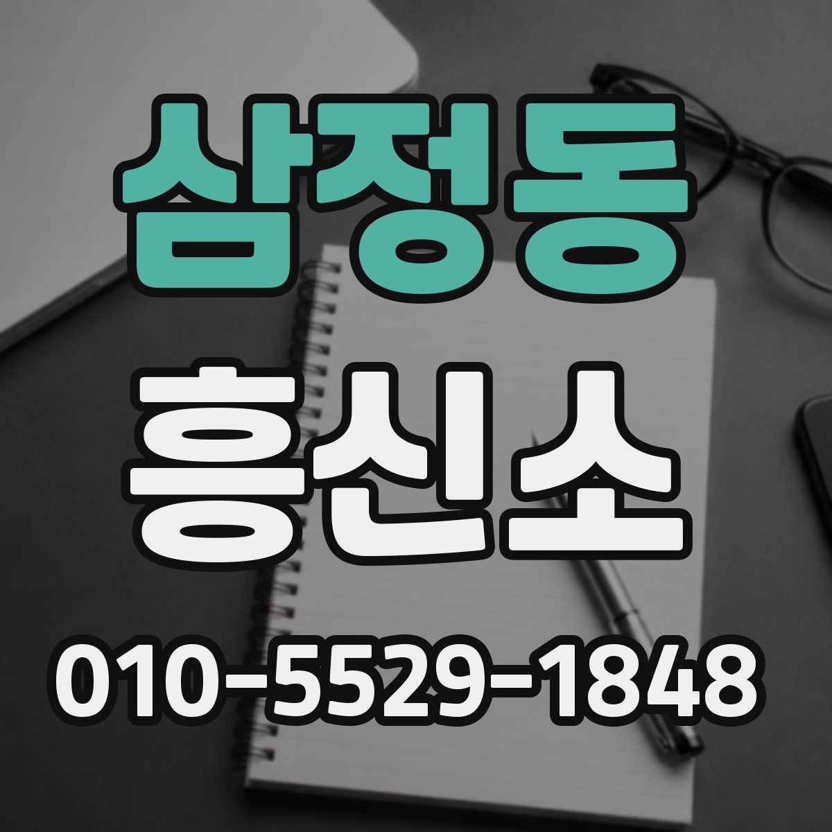 삼정동 흥신소