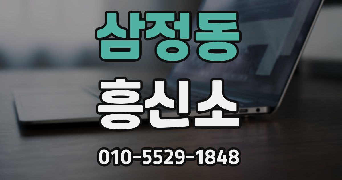 삼정동 흥신소