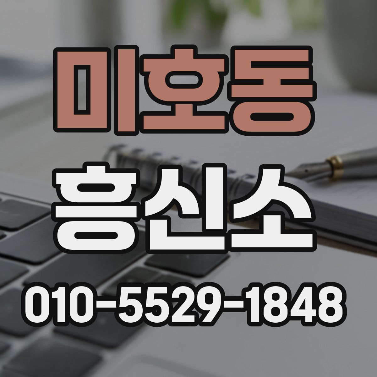 미호동 흥신소