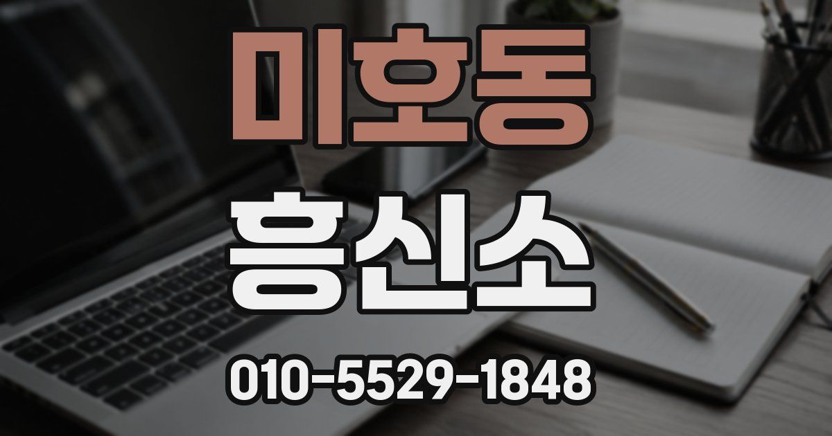미호동 흥신소