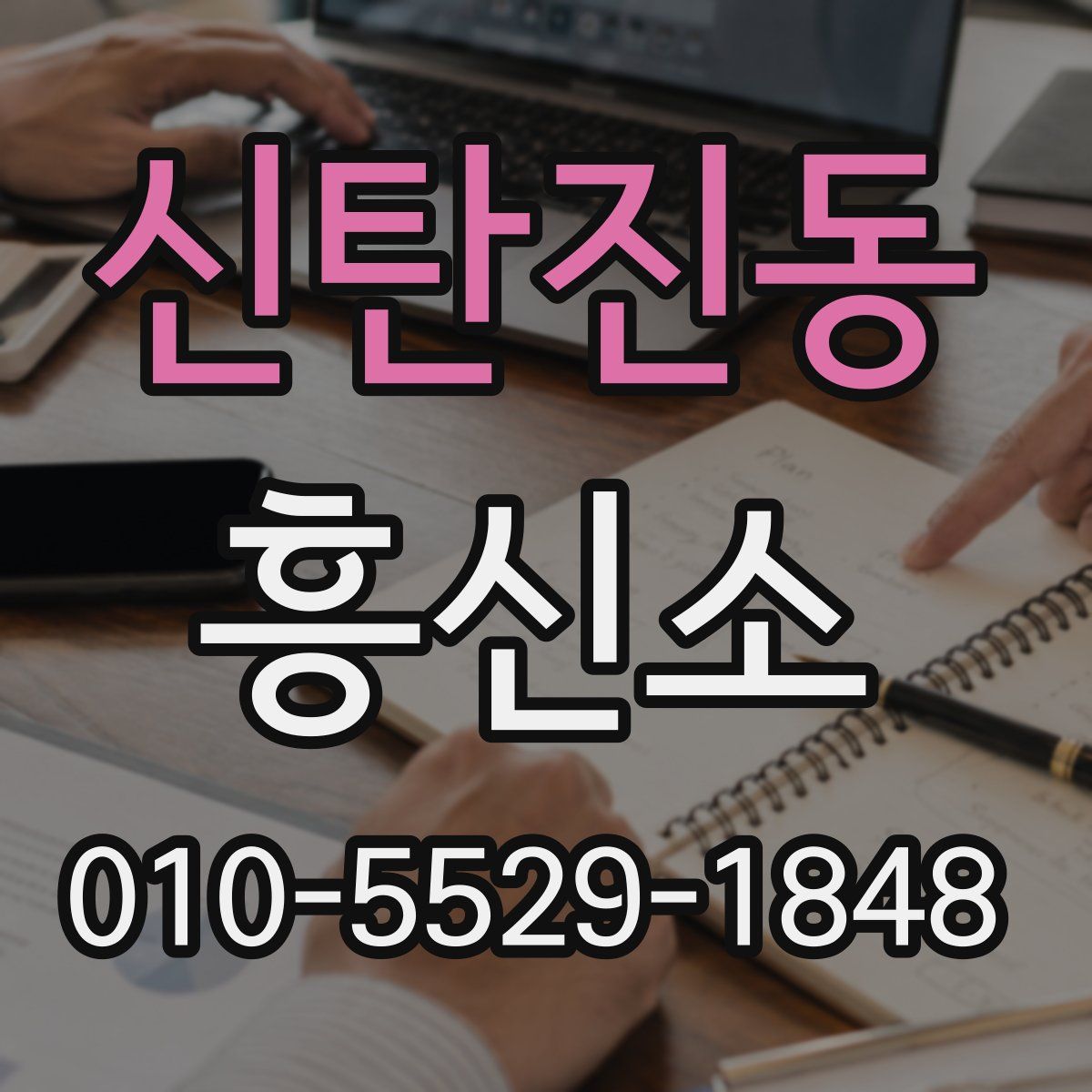 신탄진동 흥신소