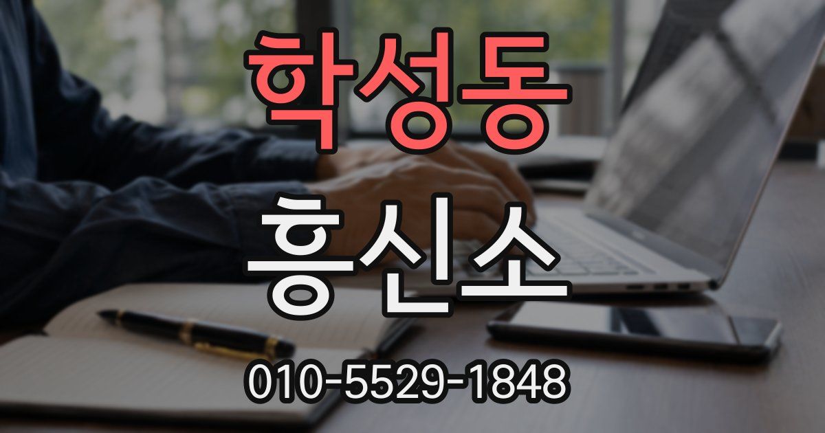 학성동 흥신소