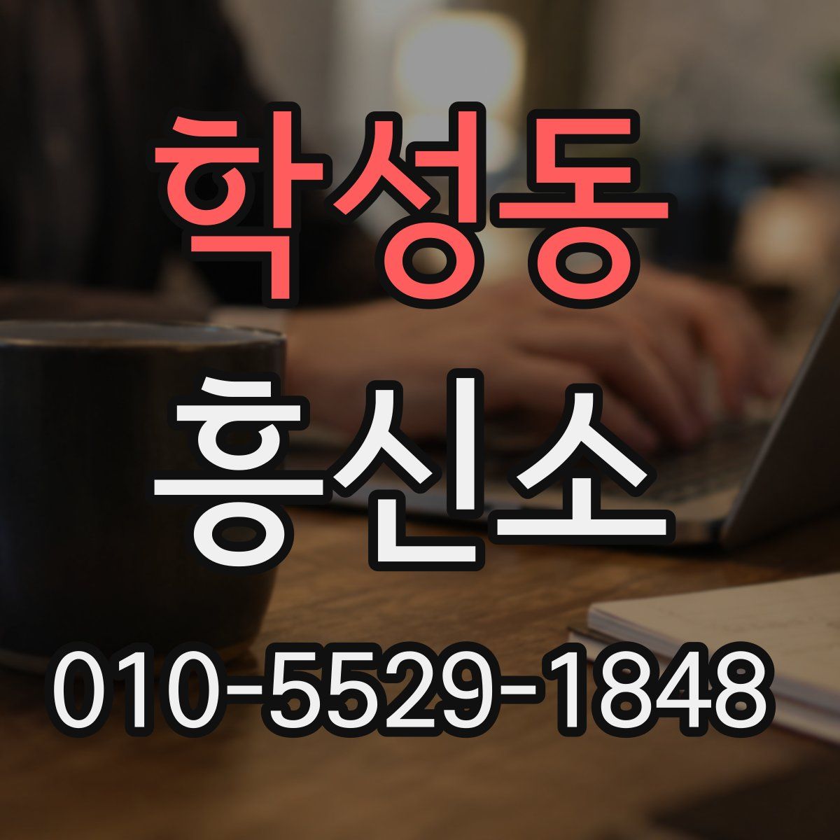 학성동 흥신소