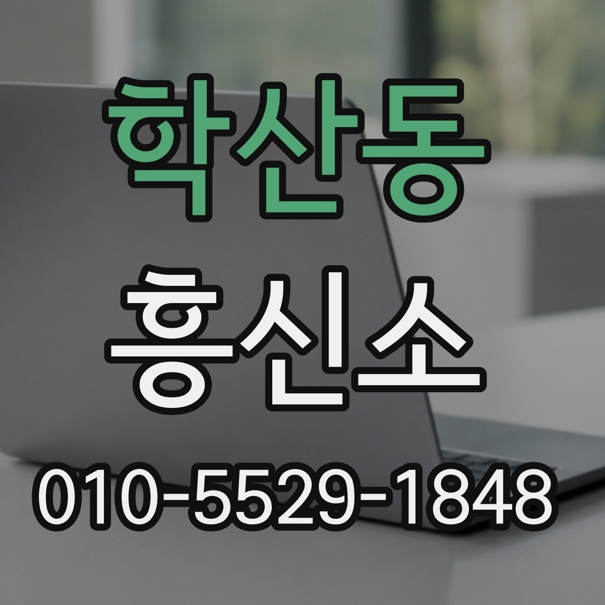 학산동 흥신소 이용을 고민할 때 참고할 점