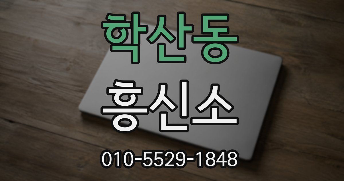 학산동 흥신소