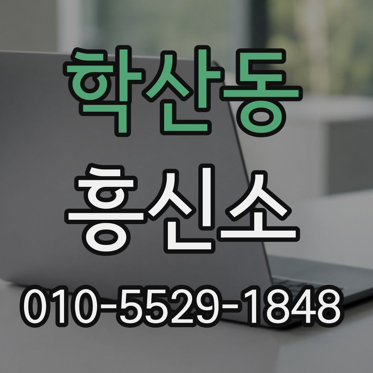 학산동 흥신소