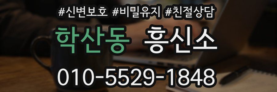 학산동 흥신소