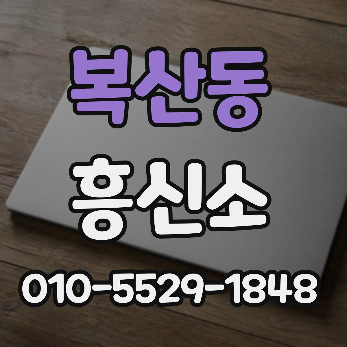 복산동 흥신소