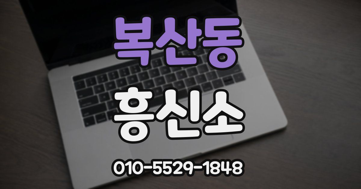 복산동 흥신소