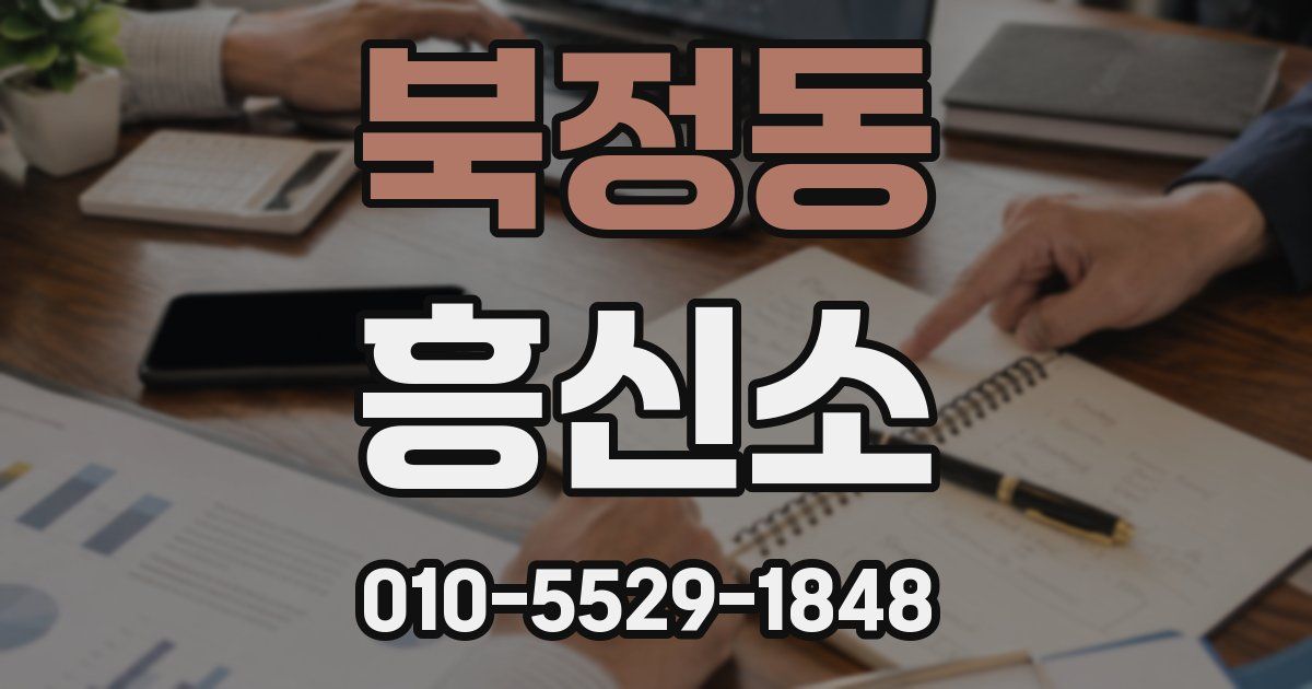 북정동 흥신소