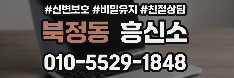 북정동 흥신소
