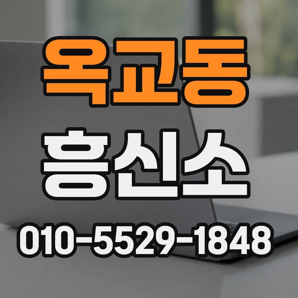 옥교동 흥신소 알아볼 때 자주 하는 오해
