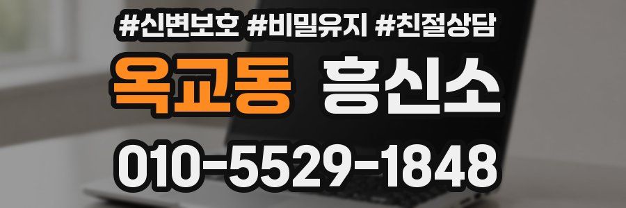 옥교동 흥신소