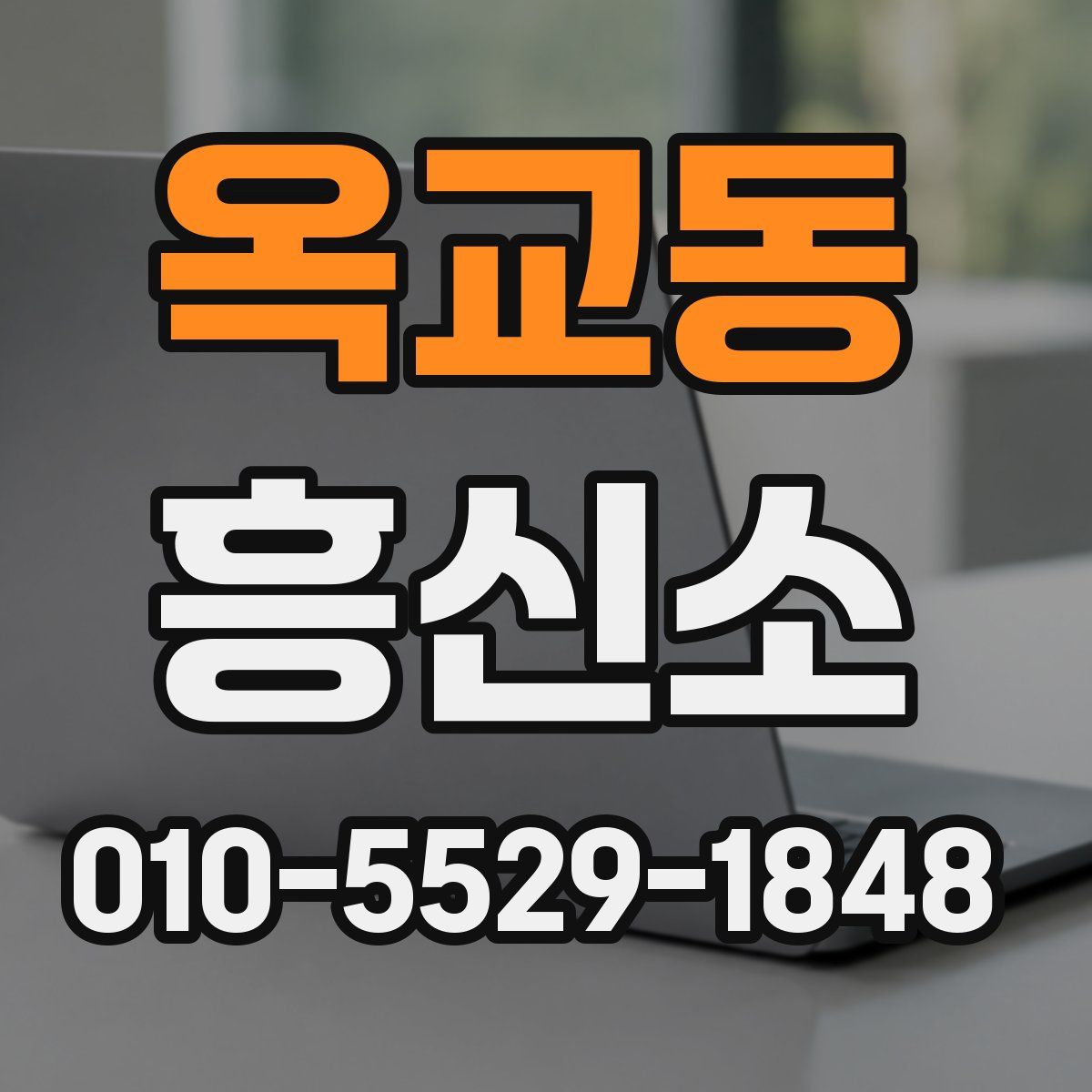 옥교동 흥신소