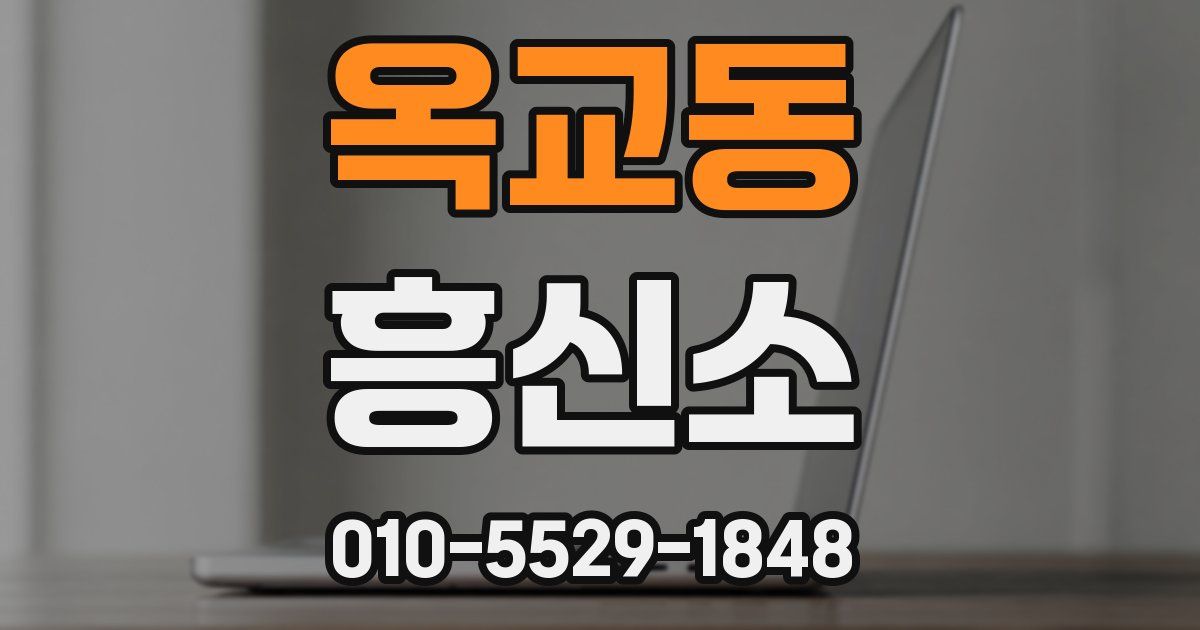 옥교동 흥신소