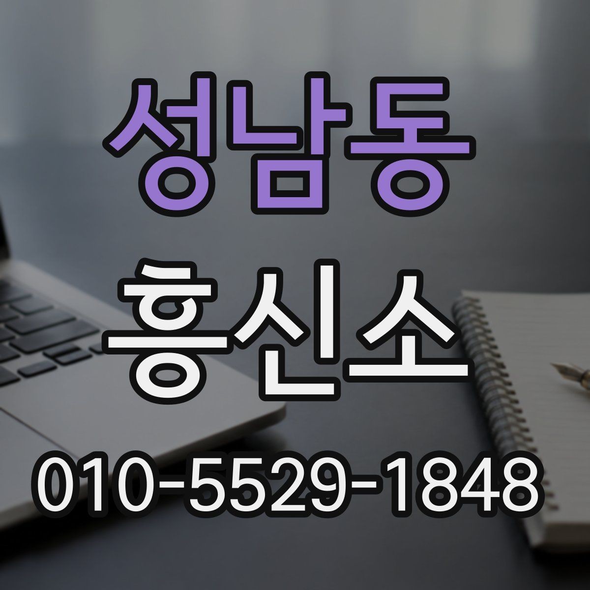 성남동 흥신소 진행 시 진행 속도는 어떻게 달라질까