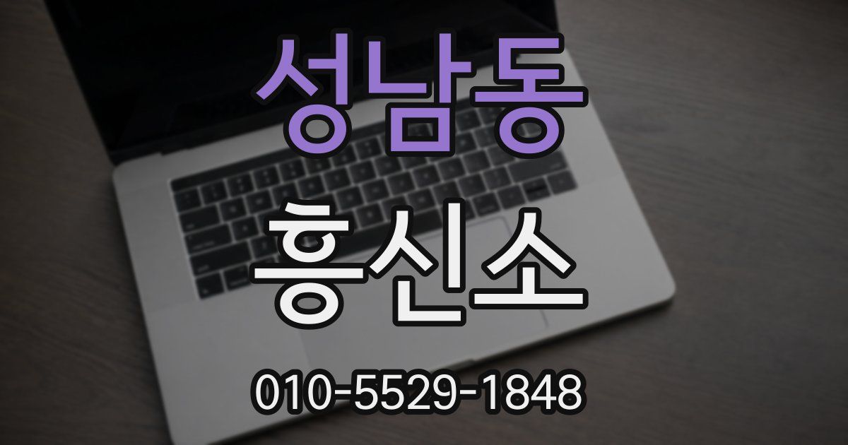 성남동 흥신소