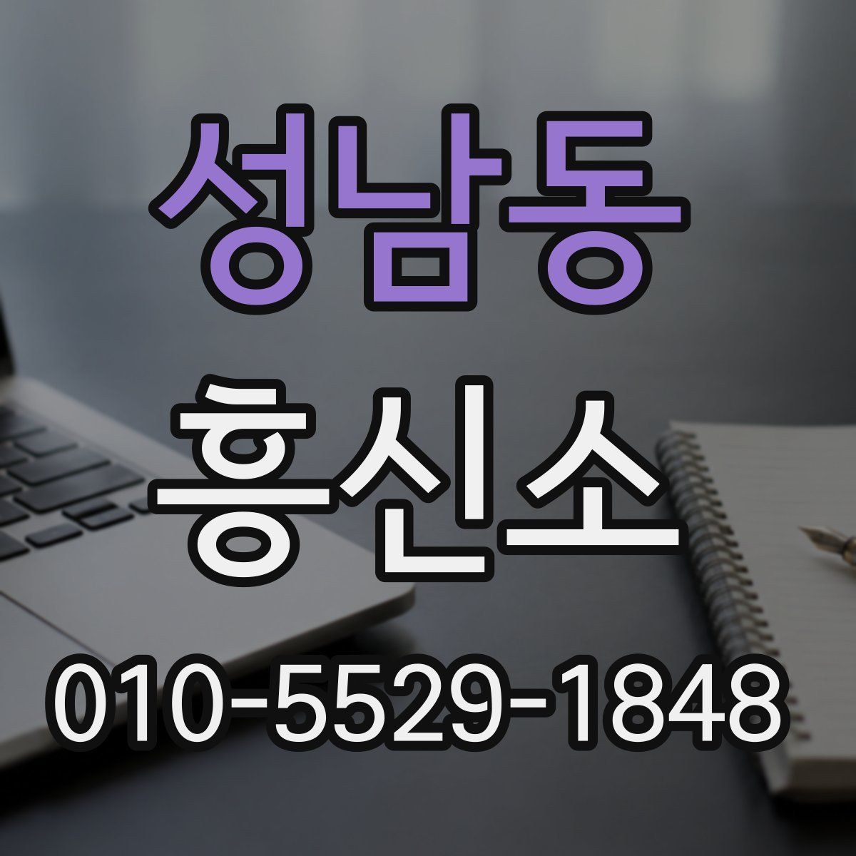 성남동 흥신소