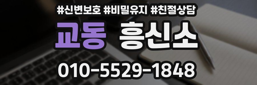 교동 흥신소