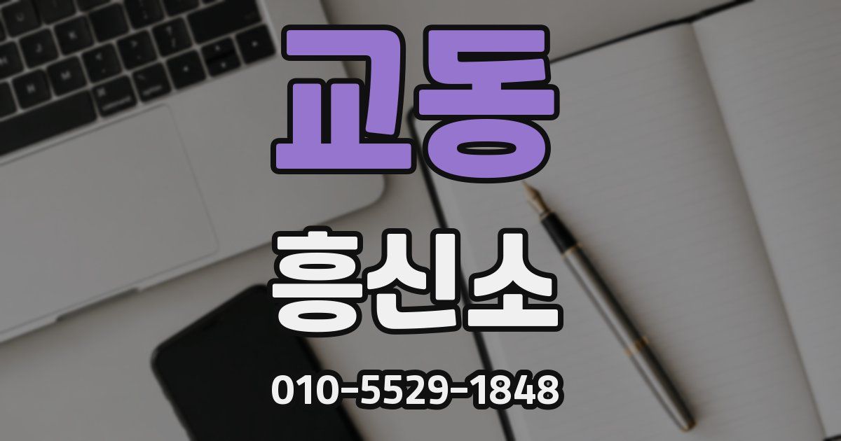 교동 흥신소