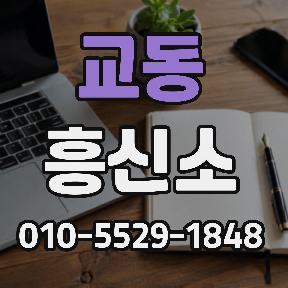 교동 흥신소