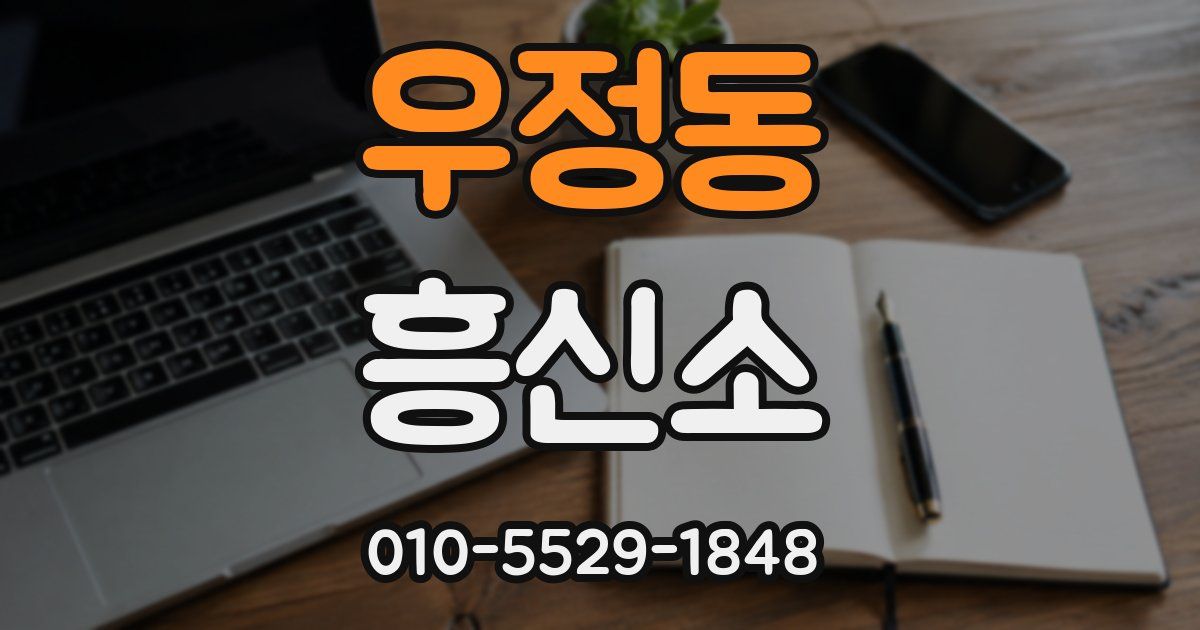 우정동 흥신소