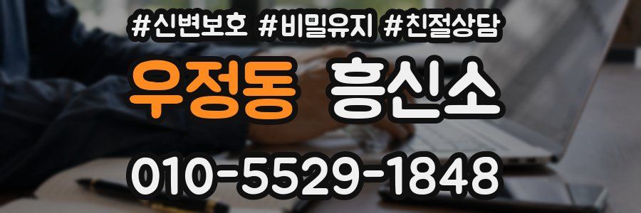 우정동 흥신소