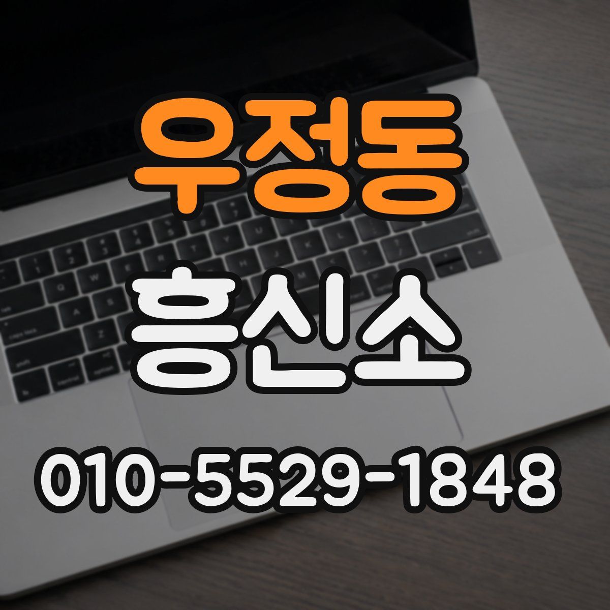 우정동 흥신소