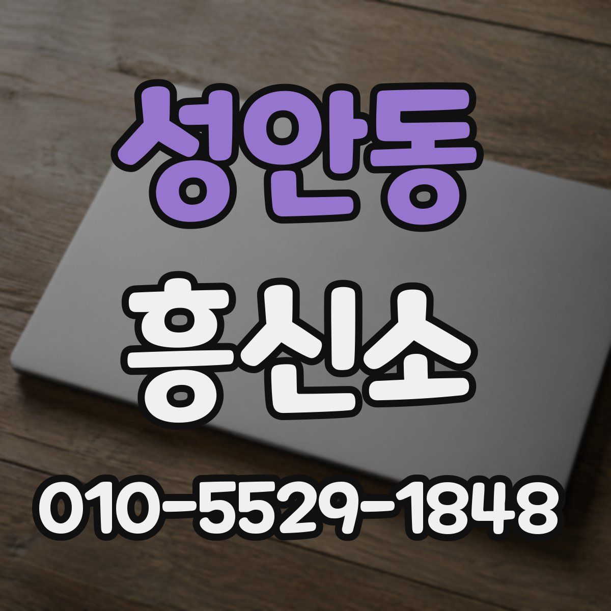 성안동 흥신소