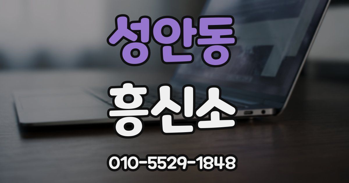 성안동 흥신소