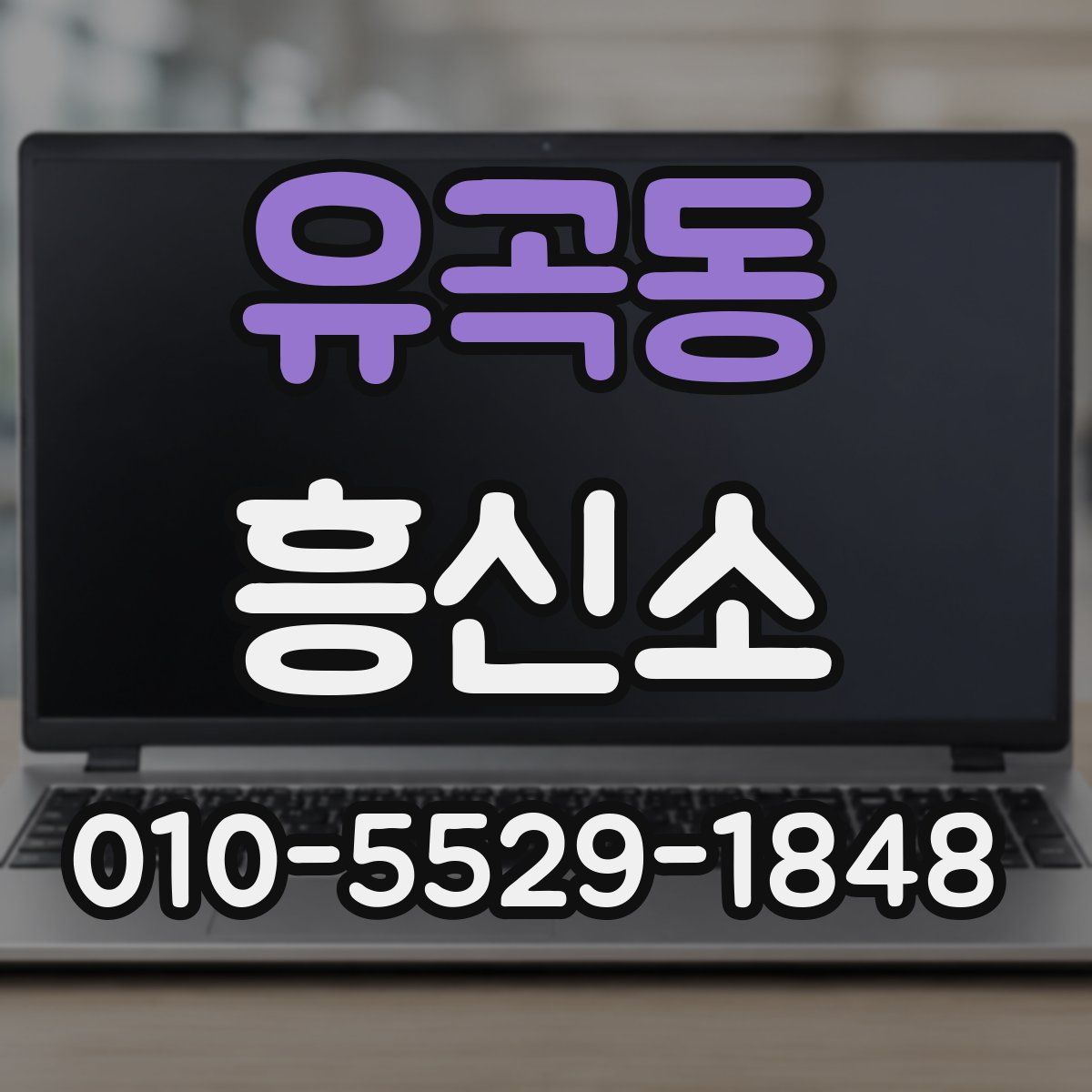 유곡동 흥신소