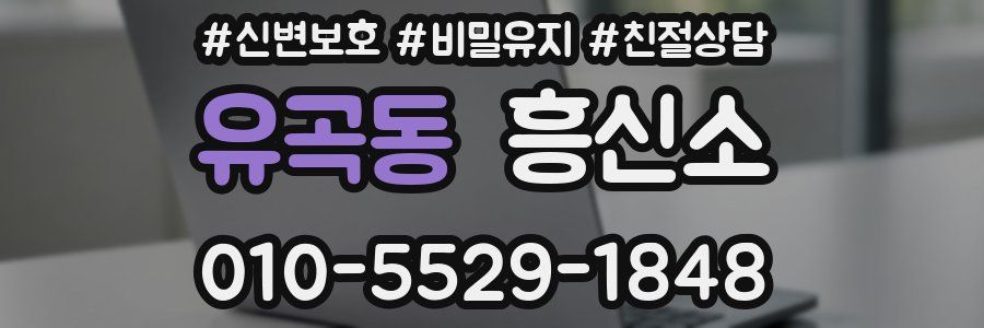 유곡동 흥신소