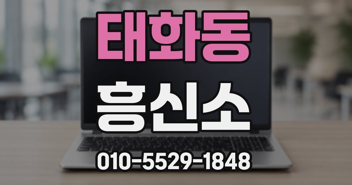 태화동 흥신소