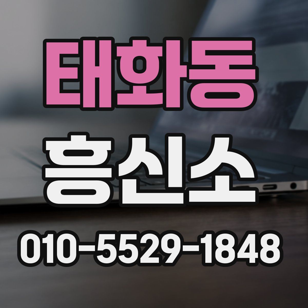 태화동 흥신소