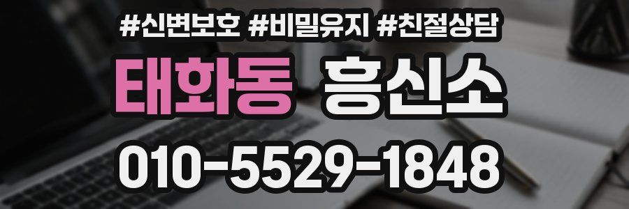 태화동 흥신소